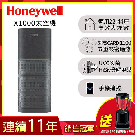 美國Honeywell X1000 航太級UVC殺菌空氣清淨機(適用22-44坪｜太空機)▼送百靈JB1多動向調理機