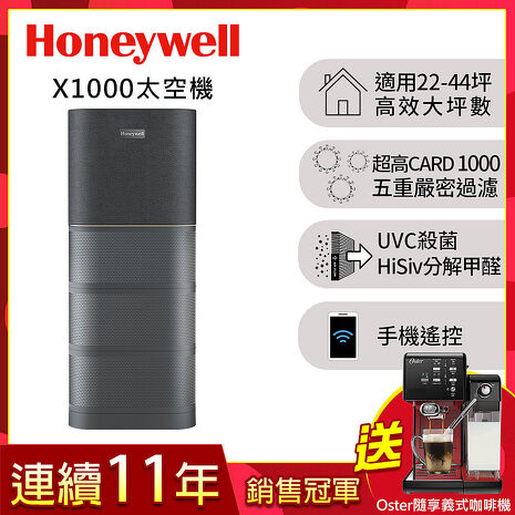 美國Honeywell X1000 航太級UVC殺菌空氣清淨機(適用22-44坪｜太空機)▼送Oster隨享義式咖啡機