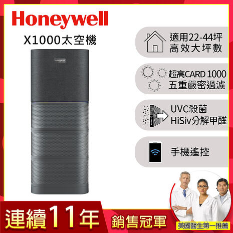 美國Honeywell X1000 航太級UVC殺菌空氣清淨機(適用22-44坪｜太空機)