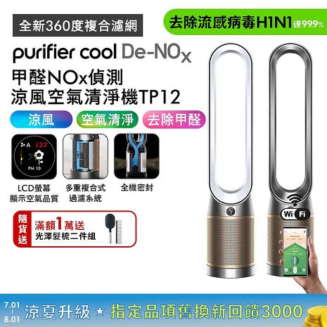 Dyson Purifier Cool De-NOx​ 甲醛NOx偵測涼風空氣清淨機 TP12(二色選) (贈自動摺疊傘+專用濾網)