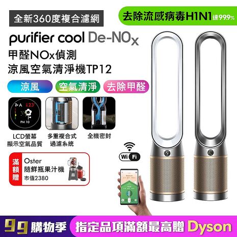 Dyson Purifier Cool De-NOx​ 甲醛NOx偵測涼風空氣清淨機 TP12(二色選)
