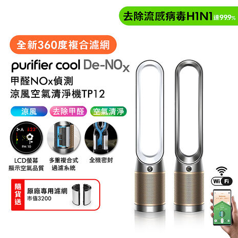 Dyson Purifier Cool De-NOx​ 甲醛NOx偵測涼風空氣清淨機 TP12(二色選) (贈專用濾網)