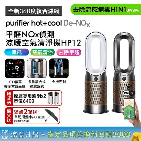 Dyson Purifier Hot+Cool De-NOx​甲醛NOx偵測涼暖空氣清淨機HP12​(二色選) (贈自動摺疊傘+專用濾網*2)