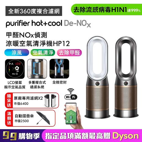 Dyson Purifier Hot+Cool De-NOx​甲醛NOx偵測涼暖空氣清淨機HP12​(二色選)