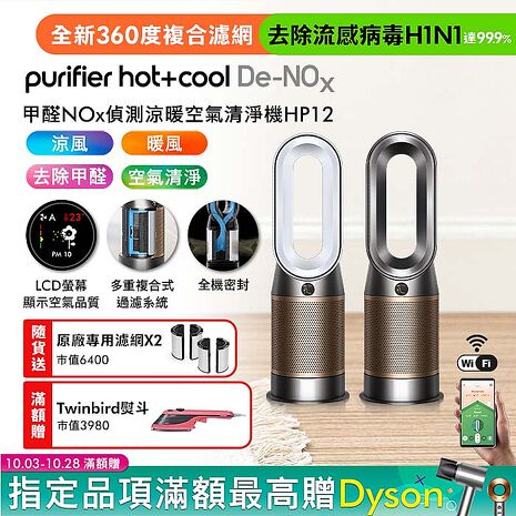 Dyson Purifier Hot+Cool De-NOx甲醛NOx偵測涼暖空氣清淨機HP12(二色選)