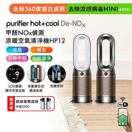 Dyson Purifier Hot+Cool De-NOx甲醛NOx偵測涼暖空氣清淨機HP12(二色選)(送專用濾網)