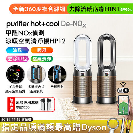 Dyson Purifier Hot+Cool De-NOx​甲醛NOx偵測涼暖空氣清淨機HP12​(二色選)(送專用濾網)