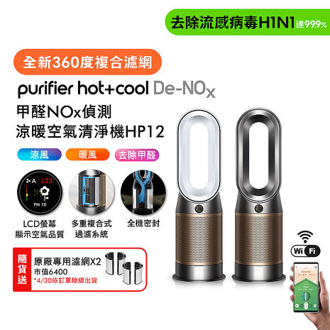 Dyson Purifier Hot+Cool De-NOx​甲醛NOx偵測涼暖空氣清淨機HP12​(二色選) (送專用濾網*2+自動摺疊傘)