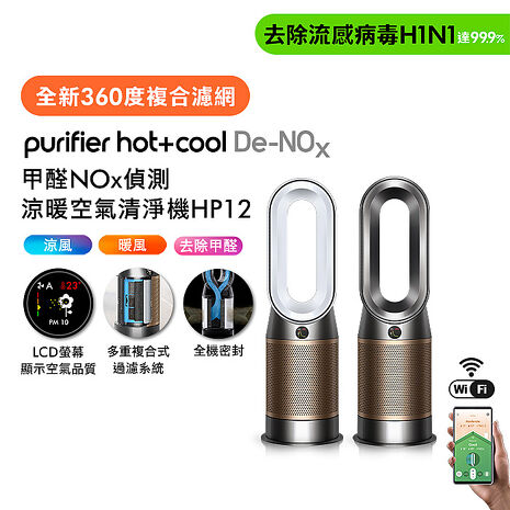 Dyson Purifier Hot+Cool De-NOx​甲醛NOx偵測涼暖空氣清淨機HP12​(二色選)