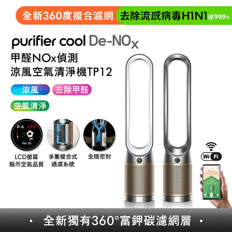 [VIP限定] (預購)Dyson Purifier Cool De-NOx​ 甲醛NOx偵測涼風空氣清淨機 TP12(二色選)