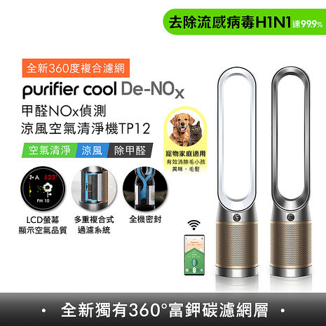 [VIP限定] (預購)Dyson Purifier Cool De-NOx​ 甲醛NOx偵測涼風空氣清淨機 TP12(二色選)