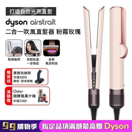 Dyson戴森 Airstrait二合一吹風直髮器 HT01 粉霧玫瑰