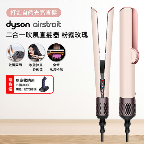 Dyson戴森 Airstrait二合一吹風直髮器 HT01 粉霧玫瑰(送收納架)