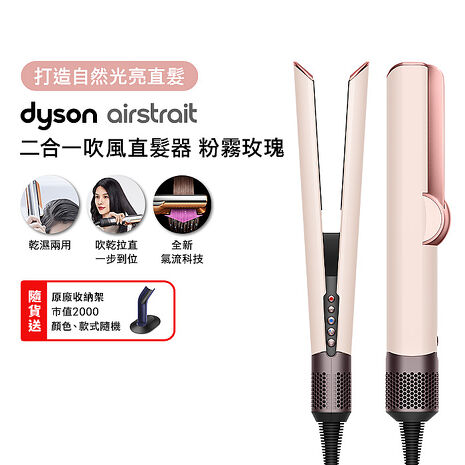 Dyson戴森 Airstrait二合一吹風直髮器 HT01 粉霧玫瑰(送收納架)