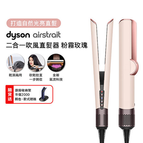 【張員瑛同款】Dyson戴森 Airstrait二合一吹風直髮器 HT01 粉霧玫瑰