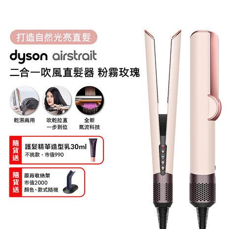 【張員瑛同款】Dyson戴森 Airstrait二合一吹風直髮器 HT01 粉霧玫瑰