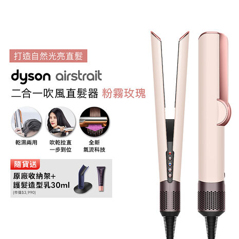 【張員瑛同款】Dyson戴森 Airstrait二合一吹風直髮器 HT01 粉霧玫瑰