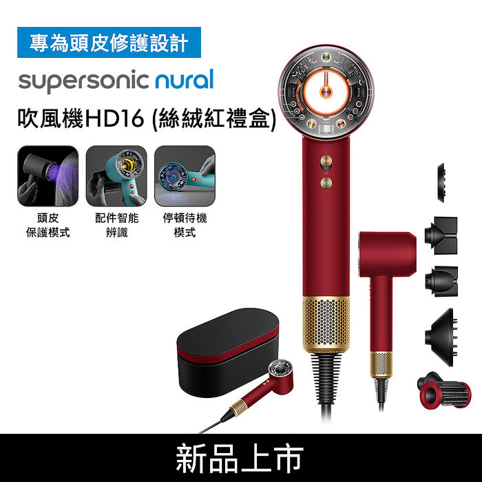 【專為頭皮修護設計】Dyson戴森 Supersonic Nural HD16 吹風機 絲絨紅禮盒