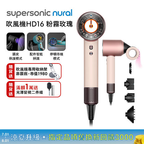 Dyson戴森 Supersonic Nural HD16 吹風機 粉霧玫瑰【贈收納架+光澤雙梳組】