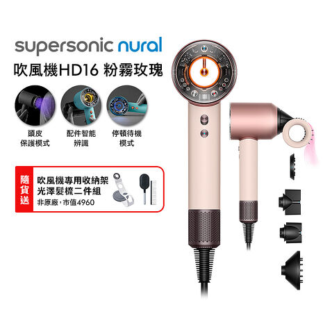 Dyson戴森 Supersonic Nural HD16 吹風機 粉霧玫瑰(送收納架+光澤雙梳*2)