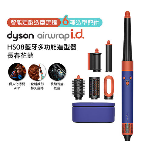 Dyson戴森 Airwrap i.d. HS08藍牙多功能造型器 長春花藍