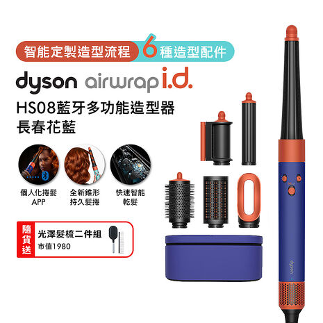 Dyson戴森 Airwrap i.d. HS08藍牙多功能造型器 長春花藍