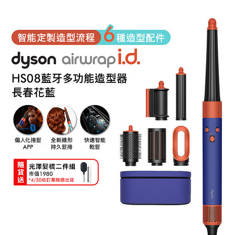 Dyson戴森 Airwrap i.d. HS08藍牙多功能造型器 長春花藍