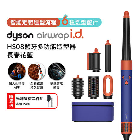 Dyson戴森 Airwrap i.d. HS08藍牙多功能造型器 長春花藍