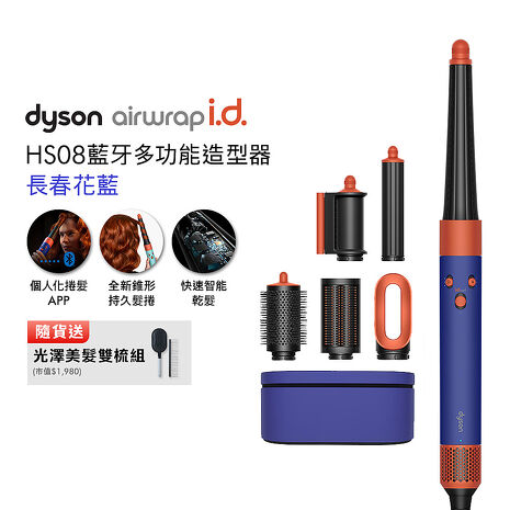 Dyson戴森 Airwrap i.d. HS08藍牙多功能造型器 長春花藍