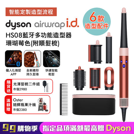 Dyson戴森 Airwrap i.d. HS08藍牙多功能造型器 珊瑚莓色
