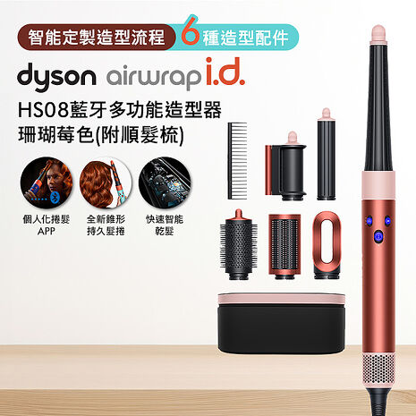 Dyson戴森 Airwrap i.d. HS08藍牙多功能造型器 珊瑚莓色