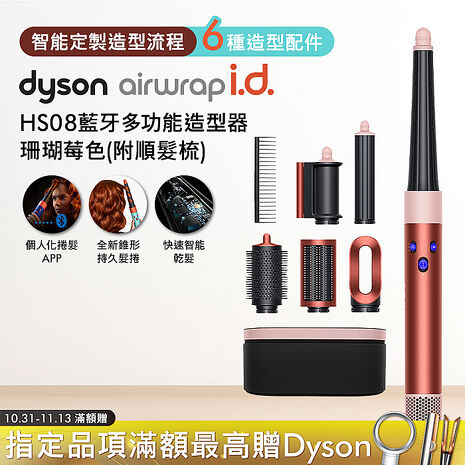 Dyson戴森 Airwrap i.d. HS08藍牙多功能造型器 珊瑚莓色