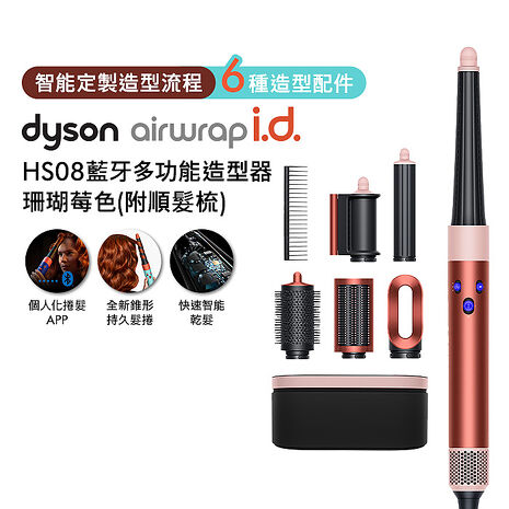 Dyson戴森 Airwrap i.d. HS08藍牙多功能造型器 珊瑚莓色