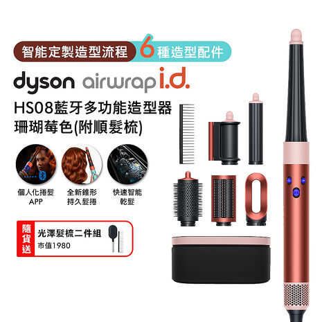 Dyson戴森 Airwrap i.d. HS08藍牙多功能造型器 珊瑚莓色