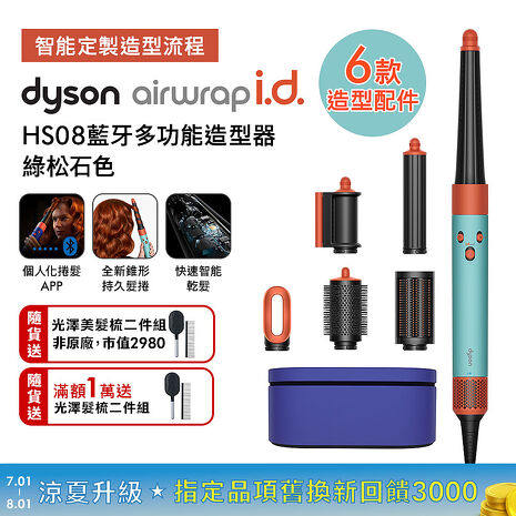 【贈光澤雙梳組*2】Dyson戴森 Airwrap i.d. HS08藍牙多功能造型器 綠松石色