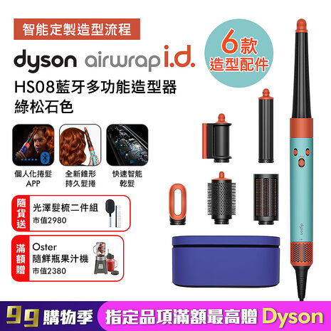Dyson戴森 Airwrap i.d. HS08藍牙多功能造型器 綠松石色