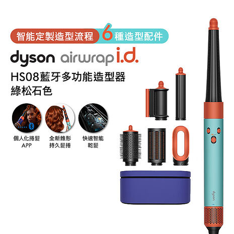 Dyson戴森 Airwrap i.d. HS08藍牙多功能造型器 綠松石色