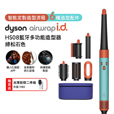 Dyson戴森 Airwrap i.d. HS08藍牙多功能造型器 綠松石色