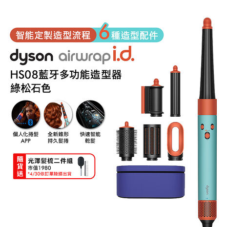 Dyson戴森 Airwrap i.d. HS08藍牙多功能造型器 綠松石色
