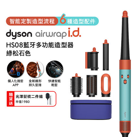 Dyson戴森 Airwrap i.d. HS08藍牙多功能造型器 綠松石色