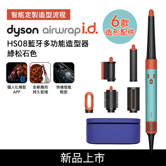 Dyson戴森 Airwrap i.d. HS08藍牙多功能造型器 綠松石色