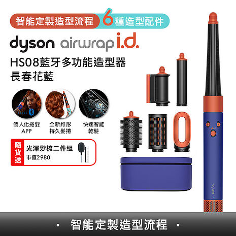 [VIP限定]Dyson戴森 Airwrap i.d. HS08藍牙多功能造型器 長春花藍 (贈光澤雙梳+樂高花藝組)