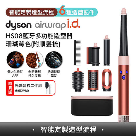 [VIP限定]Dyson戴森 Airwrap i.d. HS08藍牙多功能造型器 珊瑚莓色 (送光澤雙梳組)