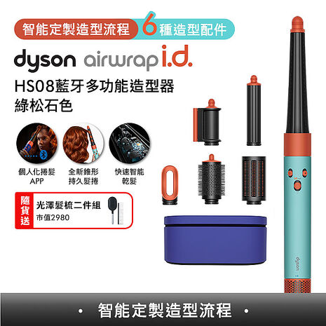 [VIP限定]Dyson戴森 Airwrap i.d. HS08藍牙多功能造型器 綠松石色 (贈光澤雙梳組+樂高花藝組)