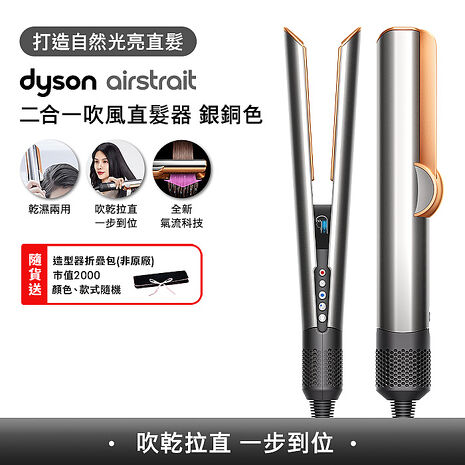 [VIP限定]Dyson戴森 Airstrait二合一吹風直髮器 HT01 銀銅色 (贈收納包)