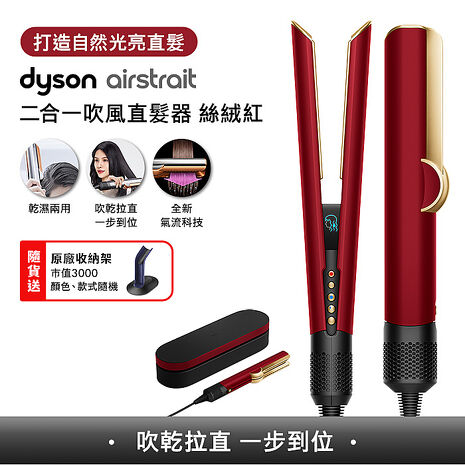 [VIP限定]Dyson戴森 Airstrait二合一吹風直髮器 HT01 絲絨紅(贈收納架+樂高花藝組)