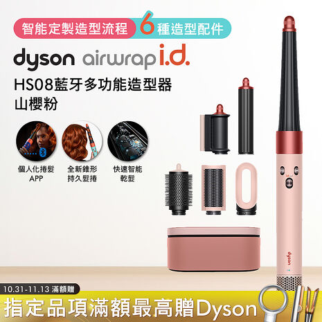 Dyson戴森 Airwrap i.d. HS08藍牙多功能造型器 山櫻粉