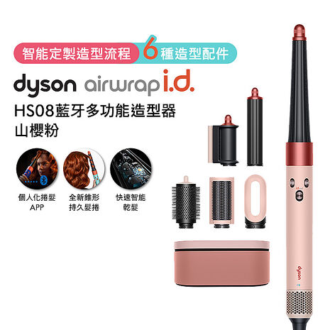 Dyson戴森 Airwrap i.d. HS08藍牙多功能造型器 山櫻粉