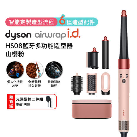 Dyson戴森 Airwrap i.d. HS08藍牙多功能造型器 山櫻粉