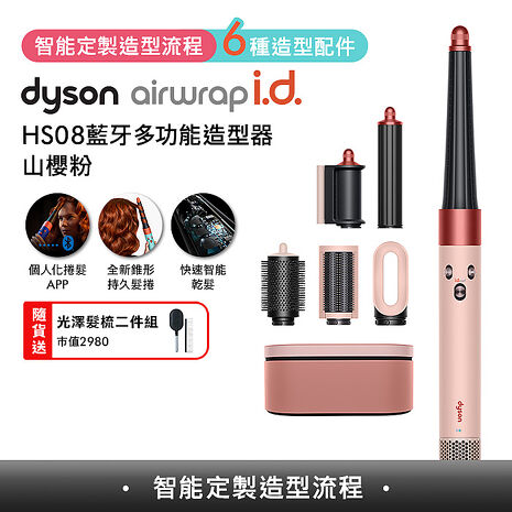 [VIP限定]Dyson戴森 Airwrap i.d. HS08藍牙多功能造型器 山櫻粉 (贈光澤雙梳組+樂高花藝組)